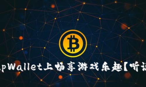 big如何在tpWallet上畅享游戏乐趣？听说这很简单！