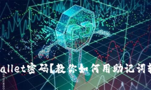 忘记tpWallet密码？教你如何用助记词轻松找回！