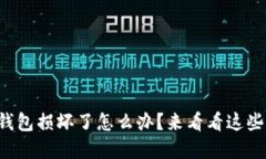 比特币硬件钱包损坏了怎