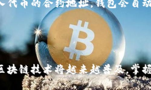   如何使用 JavaScript 创建以太坊钱包？简单易懂的指南！ / 
 guanjianci 以太坊, 钱包, JavaScript, 区块链 /guanjianci 

引言：为什么选择以太坊钱包？
在数字货币的世界中，以太坊（Ethereum）作为一种最具影响力的区块链技术之一，改变着人们对金融的理解和实践。与比特币不同，以太坊不仅是数字货币的形式，更是智能合约和去中心化应用（DApps）的基础平台。因此，创建和管理一个以太坊钱包，成为了许多区块链爱好者和开发者的重要任务。

什么是以太坊钱包？
以太坊钱包是一个软件程序，它允许用户存储、接收和发送以太坊（ETH）以及基于以太坊平台的其他代币（如ERC20 token）。这些钱包可以是热钱包（连接互联网）也可以是冷钱包（离线存储）。选择合适的钱包对于安全性和操作体验至关重要。

用 JavaScript 创建你的以太坊钱包
创建以太坊钱包的过程其实并不复杂。如果你熟悉 JavaScript，你可以使用一些流行的库，如 Web3.js 或 ethers.js，快速创建以太坊钱包。接下来，我们将逐步介绍如何使用这些工具创建属于自己的以太坊钱包。

步骤一：安装所需的包
首先，你需要安装 Node.js 和 npm（Node 包管理器）。通过在终端运行以下命令来安装 ethers.js 库：
precodenpm install ethers/code/pre

步骤二：导入 ethers.js
在你的 JavaScript 文件中，引入 ethers.js，以便使用其提供的功能：
precodeconst { ethers } = require(