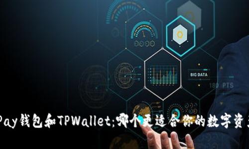 HyperPay钱包和TPWallet：哪个更适合你的数字资产管理？