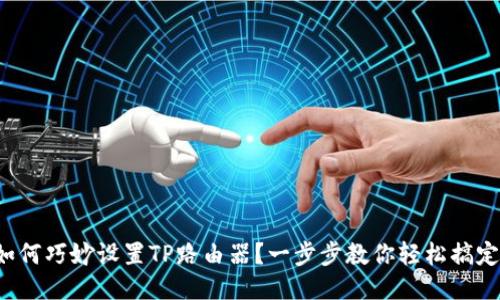 如何巧妙设置TP路由器？一步步教你轻松搞定！