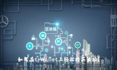 如何在tpWallet上轻松购买波