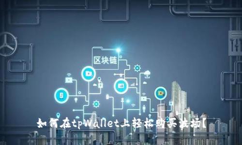 如何在tpWallet上轻松购买波场？