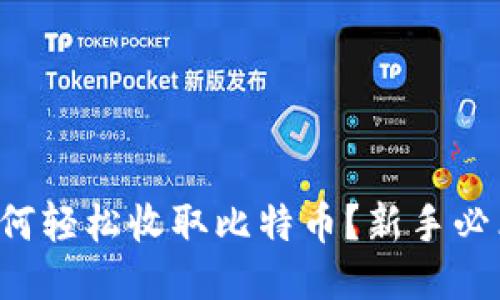 如何轻松收取比特币？新手必看！