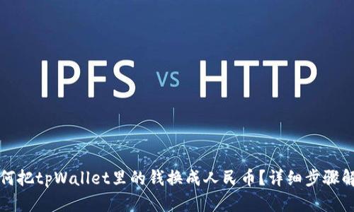 如何把tpWallet里的钱换成人民币？详细步骤解析