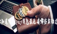 你知道吗？Upay钱包最近有