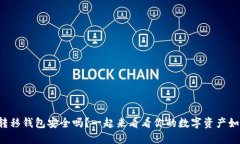 比特币转移钱包安全吗？