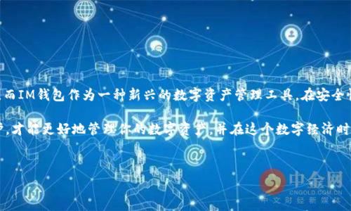   
关键词：USDT, im钱包, 转账, 数字货币  

---

USDT能转到IM钱包吗？

当提到数字货币，尤其是关于USDT（泰达币）和IM钱包的转账问题时，很多用户可能都有疑虑。“USDT能转到IM钱包吗？”这是一个常见的疑问。随着数字货币的普及，越来越多的人开始使用各种钱包进行资产的存储和管理，IM钱包作为一种新兴的钱包选择，也受到了不少用户的关注。

了解USDT与IM钱包

首先，让我们简单了解一下USDT。USDT是一种稳定币，它的价值与美元挂钩，因此在数字货币市场中，USDT被广泛使用作为交易的媒介。它的稳定性使得许多人在进行加密货币交易时，更倾向于选择USDT来降低风险。

而IM钱包则是一个相对新兴的数字资产管理工具，它支持多种数字货币的存储和管理，包括主流的比特币、以太坊等，以及稳定币如USDT。IM钱包以其用户友好的界面和便捷的功能，吸引了很多用户的使用。

USDT转账到IM钱包的可行性

那么，USDT是否能够成功转入IM钱包呢？答案是肯定的。只要IM钱包支持USDT存储，用户就可以将USDT从其他平台或钱包成功转入IM钱包。这种转账与传统银行转账有所不同，转账的速度通常非常快，且手续费较低。

转账的步骤

接下来，我们来看一下如何将USDT转账到IM钱包的具体步骤：

1. 确保IM钱包中存在USDT地址：在你开始转账之前，首先要确认你的IM钱包已经生成了一个USDT地址。打开IM钱包应用，查找你的USDT钱包地址，通常在“资产”或“余额”后面可以找到。

2. 从其他平台提取USDT：进入你的交易平台或者其他钱包，选择将USDT提取到你IM钱包的地址。需要注意的是，确保输入的地址正确无误，避免因地址错误而造成资金损失。

3. 提交转账请求：填写完相关信息后，提交转账请求。有的平台会要求你进行二次确认，比如手机验证码或邮件确认，这些都是为了确保账户安全。

4. 等待转账完成：正常情况下，USDT的转账速度是比较快的，通常几分钟内即可完成。但在某些高峰期，可能会稍有延迟，因此需要耐心等待。

需要注意的事项

尽管转账流程看似简单，但在操作过程中我们仍需注意以下几点：

1. **地址准确性**：务必确认提款地址无误，因为加密货币的转账一旦发送，将无法撤回。

2. **手续费问题**：不同平台对USDT的转账可能收取不同的手续费，提前了解相关费用以免意外损失。

3. **网络拥堵**：在网络拥堵或高峰时期，转账可能会变得缓慢，用户应该考虑到这一点，提前做好安排。

相关问题探讨

除了USDT能否转账到IM钱包的问题，用户可能还会对其他相关问题感兴趣，比如：

问题一：IM钱包安全性如何？

IM钱包作为一个新兴的数字资产管理工具，其安全性一直是用户关注的重点。通常，IM钱包会采取多种措施来保护用户的资产安全：

1. **多重签名**：IM钱包可以设置多重签名交易，减少单一私钥泄露带来的风险。

2. **冷、热钱包分离**：IM钱包一般会将大部分资产存储在冷钱包中，避免黑客攻击时造成的损失，仅将小部分资产放在热钱包中以供日常使用。

3. **定期审计**：合法的平台通常会定期进行安全审计，以确保账户和资产的安全性。用户可以查看IM钱包的官方网站了解相关信息。

4. **用户教育**：IM钱包会通过各种渠道对用户进行教育，增强用户的安全意识，减少因自身操作不当造成的损失。

问题二：使用IM钱包有哪些优势和劣势？

在讨论IM钱包的使用时，用户不可避免地会好奇其优缺点。以下是IM钱包的一些主要优势和劣势：

**优势**：

1. **用户友好**：IM钱包通常设计简洁直观，易于使用，甚至是新手也能快速上手。

2. **多币种支持**：IM钱包智能合约允许用户存储和管理多种数字货币，方便用户进行资产管理。

3. **便捷的转账**：IM钱包支持快速转账，提升了用户的交易效率，尤其是在数字货币频繁变动的市场中。

4. **安全保障**：IM钱包在用户财产安全方面采取了一系列保护措施，为用户提供了保障。

**劣势**：

1. **新兴钱包的信任度**：作为一款新兴产品，用户对IM钱包的信任度可能还需时间来积累。

2. **市场竞争激烈**：数字货币钱包市场竞争激烈，IM钱包需要不断创新与其他成熟品牌竞争。

3. **技术支持**：虽然IM钱包的界面友好，但在技术问题处理上可能不如一些大品牌钱包那样完善。

总结

综上所述，USDT确实可以转账到IM钱包，只要用户仔细按照流程操作，并注意相关注意事项，就能够顺利完成转账。而IM钱包作为一种新兴的数字资产管理工具，在安全性和使用体验上都有着不小的优势，但用户还是需要根据自己的需求、风险偏好来选择合适的钱包。

在当今数字货币迅猛发展的时代，合理选择和使用数字钱包变得尤为重要。了解相关知识、保持警觉、做好安全防护，才能更好地管理你的数字资产，并在这个数字经济时代获得成功。

---

希望这些信息能够解答你的疑问！如果你还有其他相关问题，欢迎随时提问。