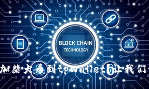 如何轻松添加柴犬币到tpWallet？让我们一步一步来！