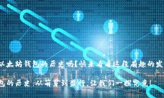 很想了解以太坊钱包的历