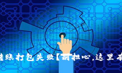 tpWallet转账打包失败？别担心，这里有解决方案！