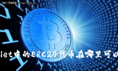 tpWallet中的ERC20代币在哪里可以找到？