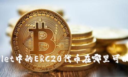 tpWallet中的ERC20代币在哪里可以找到？