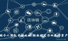 以太坊个人钱包申请攻略