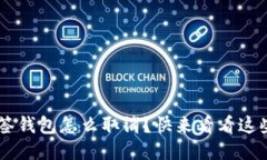 TRX多签钱包怎么取消？快