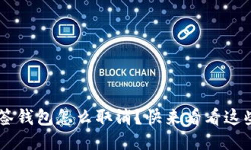 TRX多签钱包怎么取消？快来看看这些技巧！