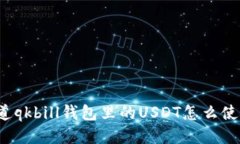 你知道qkbill钱包里的USDT怎