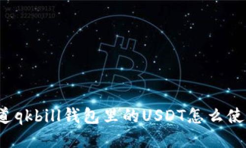 你知道qkbill钱包里的USDT怎么使用吗？