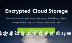 如何在安卓设备上下载并