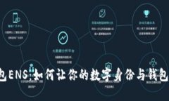 以太坊钱包ENS：如何让你