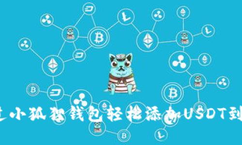 如何通过小狐狸钱包轻松添加USDT到币安链？