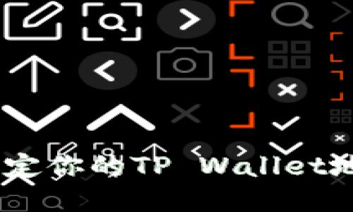 如何轻松绑定你的TP Wallet地址到Core？
