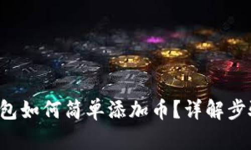 比特派钱包如何简单添加币？详解步骤和技巧！