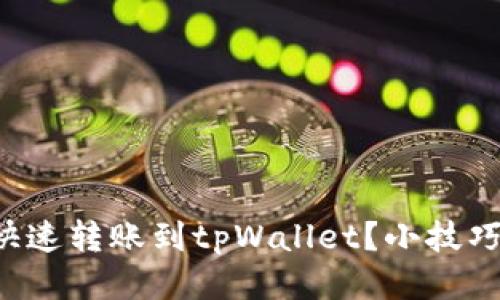 如何快速转账到tpWallet？小技巧分享！