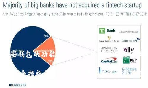   以太坊钱包，除了token.im，你还知道哪些？ / 

 guanjianci 以太坊钱包, token.im, 加密货币, 数字资产 /guanjianci 

引言：以太坊钱包的多样性

在加密货币的世界里，关于以太坊钱包的讨论层出不穷。token.im作为其中一款流行的以太坊钱包，凭借其友好的用户界面和强大的功能，吸引了众多用户的青睐。但在以太坊生态系统中，除了token.im，还有其他许多值得关注的钱包，它们各自有自己的特点与优势。了解这些钱包，不仅能够丰富你的数字资产管理经验，还能帮助你更好地保护和使用加密货币。

常见的以太坊钱包

首先，我们来看看目前市场上其他一些流行且值得关注的以太坊钱包：

h41. MetaMask/h4
MetaMask毫无疑问是最受欢迎的以太坊钱包之一。它不仅能存储以太坊基地的各种代币，还可以与多个去中心化应用进行无缝连接。MetaMask的浏览器扩展功能，使得用户可以方便地在传统网站与去中心化网站之间切换，为用户提供了一种极为便捷的访问体验。此外，MetaMask也支持硬件钱包，使得资产存储更为安全。

h42. Trust Wallet/h4
Trust Wallet是由著名的加密交易所Binance推出的钱包。它的特点是用户友好，支持多种加密货币和代币，而且是完全去中心化的，用户完全控制自己的私钥。Trust Wallet的移动端界面设计，非常适合新手使用。很重要的一点是，Trust Wallet支持多链资产，因此用户可以在一个钱包中管理多种数字资产，极大地方便了操作。

h43. MyEtherWallet (MEW)/h4
MyEtherWallet是一个用于生成以太坊地址和管理以太坊资产的开源钱包，它允许用户独立生成和掌控自己的私钥。MEW的用户界面较为简约，虽然没有那么多华丽的功能，却备受开发者和资深用户喜爱。用户可以将其与硬件钱包结合使用，获得更高的安全保护。

h44. Ledger Nano S/X/h4
虽然Ledger并不是纯粹的软件钱包，但其硬件钱包是以太坊用户非常推荐的选择。Ledger Nano S和X都提供了强大的安全功能，并且支持大量的加密货币。硬件钱包的私钥存储在设备上，不会在线暴露，大大降低了被盗风险。如果你的资产量大，硬件钱包绝对是一个值得投资的选择。

如何选择合适的以太坊钱包

在众多以太坊钱包中，选择适合自己的并不容易。不同的钱包有不同的优势与劣势。因此，用户在选择时可以考虑以下几个方面：

h4安全性/h4
在选择钱包时，安全性无疑是首要考虑的因素。硬件钱包通常被视为最安全的选择，因为它们将私钥存储在离线设备中，降低了黑客攻击的风险。而软件钱包虽然相对便捷，但在网络环境下使用时，遇到病毒、钓鱼等安全隐患的风险较高。因此，用户应根据自己的资产量和风险偏好选择合适的安全性的钱包。

h4使用便捷性/h4
钱包的用户体验也是一个不得不考虑的要素。尤其是对于新手来说，简单易懂的钱包界面和用户操作体验，可以帮助用户更快上手。例如，MetaMask和Trust Wallet都提供较为友好的用户界面，非常适合缺乏技术背景的用户。若是高频交易者，功能丰富且响应迅速的钱包将更为合适。

h4支持资产种类/h4
如果你是一个多样化投资者，拥有多种加密货币，选择一个支持多链资产的钱包将极大地方便你的资产管理。像Trust Wallet和Ledger这样的选项适合于这类用户。而如果你主要集中在以太坊上的投资，MetaMask或MEW可能会是更好的选择。

h4社区与支持/h4
用户在使用钱包的过程中，难免会遇到各种问题，因此钱包的社区支持和客户服务也显得尤为重要。选择一个有活跃社区和良好客服支持的钱包，可以帮助你在遇到问题时获得及时解决。

常见问题解答

h4问题1：如何确保我的以太坊钱包安全？/h4
要保证以太坊钱包的安全，用户需采取以下措施：
ul
listrong使用强密码：/strong确保你的钱包密码复杂、独特，不与其他账户重复，不轻易分享。/li
listrong开启双重认证：/strong在支持的情况下，务必开启双重认证，以多重保障你的账户安全。/li
listrong保持软件更新：/strong定期检查并更新你的钱包软件，以防止安全漏洞被利用。/li
listrong备份私钥：/strong时刻备份你的私钥，妥善保管，如果丢失，将无法找回资产。/li
listrong保持警惕：/strong避免在公共Wi-Fi下访问钱包，警惕钓鱼网站和虚假应用程序。/li
/ul

h4问题2：我可以将多种数字货币存放在同一个钱包吗？/h4
这取决于你选择的钱包类型。像Trust Wallet和Ledger这样的钱包都支持多种数字货币，用户可以方便地在一个钱包中管理各种资产。而一些专门针对某一特定货币的钱包，例如MyEtherWallet，仅支持以太坊及其代币。因此，如果你需要存储多种数字货币，请确保选择支持多资产的钱包。

结论：选择适合你的以太坊钱包

在以太坊钱包的海洋中，我们看到多种选择，token.im固然是一款出色的钱包，但绝不是唯一。每款钱包都有其独特的优点与适合的用户群体。通过了解与比较这些钱包的功能，用户可以根据自身需要找到最合适的选择。

无论你是投资者还是开发者，熟悉各种钱包的特点，能够极大地提升你的数字资产管理体验。最重要的一点是，无论选择什么样的钱包，安全永远是第一位的。做好安全措施与理智投资，才能在这个快速变化的加密货币世界中立足。