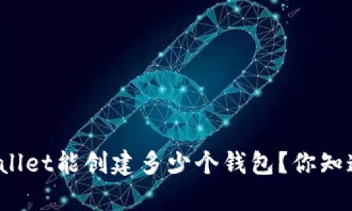 tpWallet能创建多少个钱包？你知道吗？