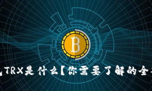 冷钱包TRX是什么？你需要了解的全部信息