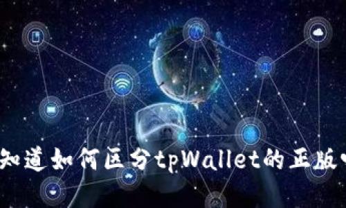 你知道如何区分tpWallet的正版吗？