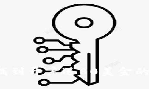 怎样找到开户送80美金的平台？