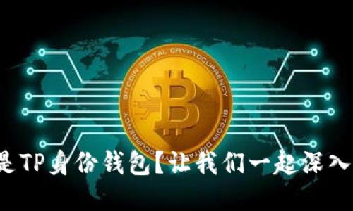 什么是TP身份钱包？让我们一起深入探讨！