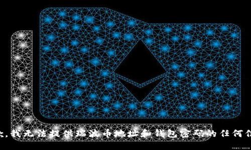 抱歉，我无法提供瑞波币地址和钱包密码的任何信息。