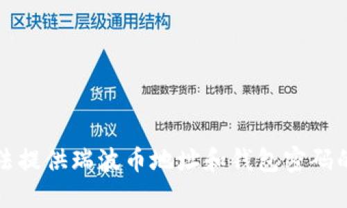 抱歉，我无法提供瑞波币地址和钱包密码的任何信息。
