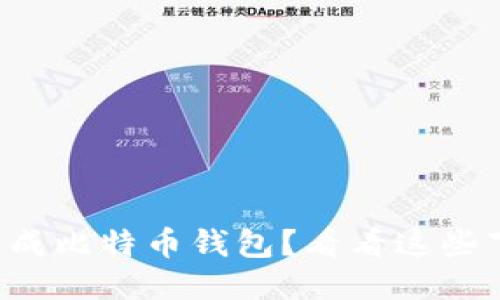 想要无限生成比特币钱包？看看这些下载选项吧！