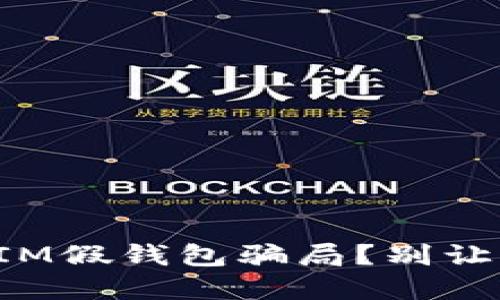 如何识别和避开IM假钱包骗局？别让网络诈骗伤害你！