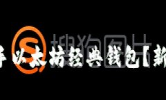 如何轻松上手以太坊经典