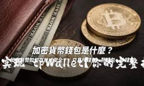 如何轻松实现 tpWallet？你的完整指南来了！