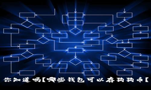 你知道吗？哪些钱包可以存狗狗币？