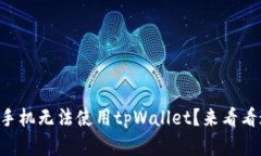 为什么我的华为手机无法