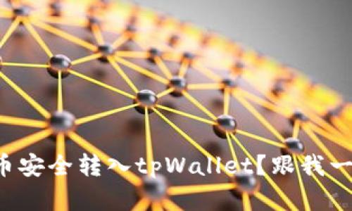 如何将狗狗币安全转入tpWallet？跟我一起来了解吧！