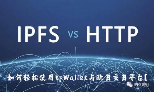 如何轻松使用tpWallet与欧易交易平台？