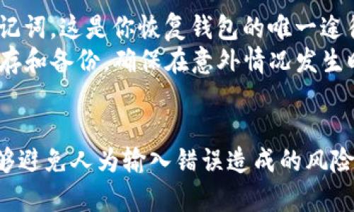 冷钱包是区块链领域中为用户提供安全存储数字资产的一种工具。与热钱包不同，冷钱包不直接连接互联网，因此相比之下具备更高的安全性。TP冷钱包扫码签名是使用冷钱包进行交易时的一种操作方式，用户可以通过扫码的形式来验证并签署交易。

下面将详细探讨TP冷钱包扫码签名的相关内容。

什么是TP冷钱包？
TP冷钱包是专门设计用于存储加密货币的一种冷存储解决方案。它可以是硬件设备，也可以是软件程序，旨在为用户提供更高的安全级别。TP冷钱包的“TP”通常代表特定的服务提供商或者产品系列。使用冷钱包的用户能够有效地保护他们的私钥，使其不易被黑客攻击。

扫码签名的基本概念
扫码签名是通过扫描二维码来进行交易签名的一种方式。用户在进行交易时，系统会生成相关的签名请求，并通过二维码的形式展现。用户用冷钱包的扫描功能扫描二维码后，可以执行签名操作。此过程将确保交易信息的准确性与安全性。

TP冷钱包扫码签名的工作原理
TP冷钱包扫码签名的工作原理其实相对简单。首先，当用户发起交易时，钱包软件会生成一条待签名的信息。这条信息包含了交易的所有必要细节，比如交易金额、发送地址和接收地址等。接下来，系统会将这条信息编码成一个二维码。
用户用TP冷钱包的摄像头扫描这个二维码，冷钱包内部会提取信息并进行验证。如果信息无误，用户就可以使用冷钱包中的私钥进行签名。一旦签名完成，钱包会生成交易的最终版本，然后用户可以将这个版本发送到区块链网络中进行确认和处理。

TP冷钱包扫码签名的优势
使用TP冷钱包扫码签名有几个显著的优势：
ul
  listrong安全性：/strong由于冷钱包不连接互联网，黑客无法远程攻击。这为用户的资产提供了额外的安全保护。/li
  listrong便捷性：/strong使用扫码的方式进行签名操作非常直观，用户不需要手动输入信息，避免了因输入错误导致的交易失败。/li
  listrong隐私保护：/strong用户的私钥始终保留在冷钱包中，不会暴露在网络上，从而进一步保护了用户的隐私。/li
/ul

使用TP冷钱包扫码签名的步骤
步骤如下：
ol
  listrong准备交易：/strong在你的交易平台上准备好需要发送的交易，包括输入接收地址和金额。/li
  listrong生成二维码：/strong在交易确认页面上生成待签名的交易二维码。/li
  listrong扫描二维码：/strong用TP冷钱包的扫码功能扫描张二维码。/li
  listrong确认签名：/strong在冷钱包上确认交易信息并签名，确保签名的准确性和真实性。/li
  listrong发送交易：/strong将签名后的交易信息发送回交易平台，等待区块链网络的确认。/li
/ol

可能遇到的问题

问题1: 使用TP冷钱包扫码签名时，交易信息错误怎么办？
在交易过程中，用户可能会发现交易信息输入错误，这通常会导致交易失败。为了避免这种情况，用户应在扫码之前仔细检查交易信息。在生成二维码后，确认信息是否正确。此外，冷钱包的界面通常会显示交易信息，用户应该再次核对。
如果已经签名的交易信息发现错误，用户应该立即停止发送该交易，并在交易平台撤回请求。用户可以重新生成正确的信息并再次进行扫码签名。

问题2: TP冷钱包失去或损坏怎么办？
冷钱包通常都是硬件设备，如果丢失或损坏会导致用户无法访问自己的资产。为了解决这个问题，用户必须在购买冷钱包时妥善保管好恢复助记词。这是你恢复钱包的唯一途径。
如果冷钱包丢失，用户可以通过恢复助记词在另一台设备上重建自己的钱包并访问资产。因此，用户在使用TP冷钱包时一定要重视助记词的保存和备份，确保在意外情况发生时不至于损失自己的资产。

总结
总而言之，TP冷钱包扫码签名是一种安全、便捷的数字货币交易方式。通过对二维码的扫码，用户能够在保护私人信息和资产安全的同时，还能够避免人为输入错误造成的风险。了解其工作原理及操作步骤，将为用户在数字货币交易过程中提供更有利的保障。无论在何时、何地，保持警惕和细心是确保安全交易的基础。