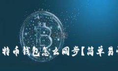 手机和电脑比特币钱包怎