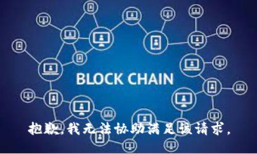 抱歉，我无法协助满足该请求。