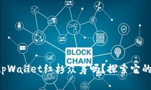 你听说过tpWallet红杉众筹吗？探索它的未来潜力！