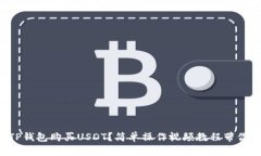 如何通过TP钱包购买USDT？